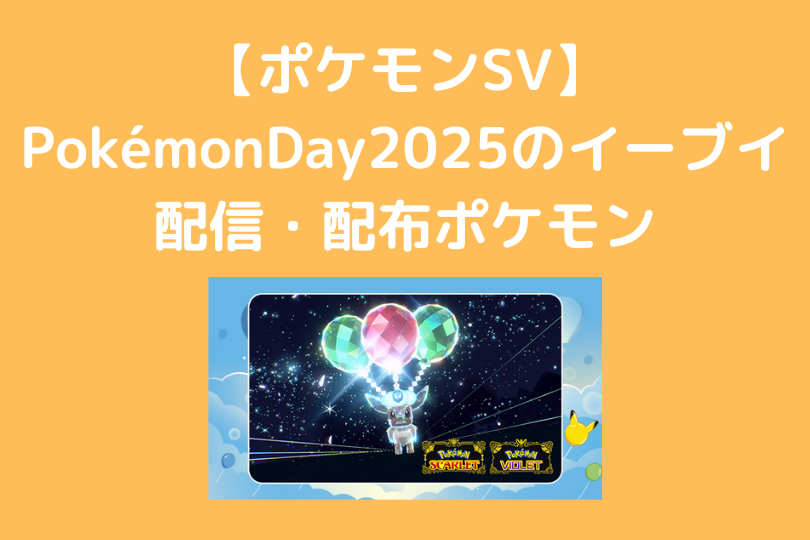 PokémonDay2025のイーブイ スカーレット・バイオレットの配信