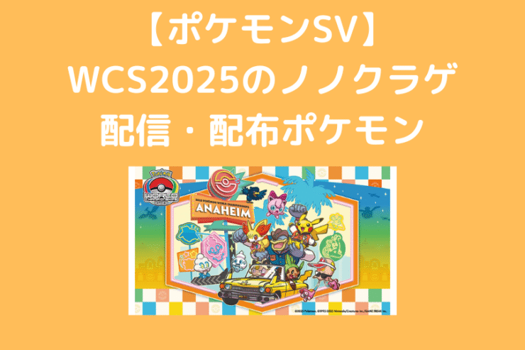 WCS2025のノノクラゲ スカーレット・バイオレットの配信・配布ポケモン 