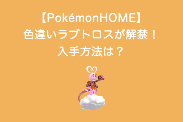 【PokémonHOME】色違いラブトロスが解禁！入手方法は？