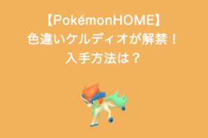 【PokémonHOME】色違いケルディオが解禁！入手方法は？