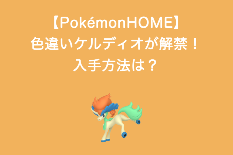 【PokémonHOME】色違いケルディオが解禁！入手方法は？