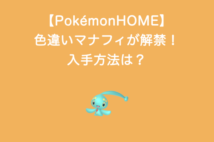 【PokémonHOME】色違いマナフィが解禁！入手方法は？