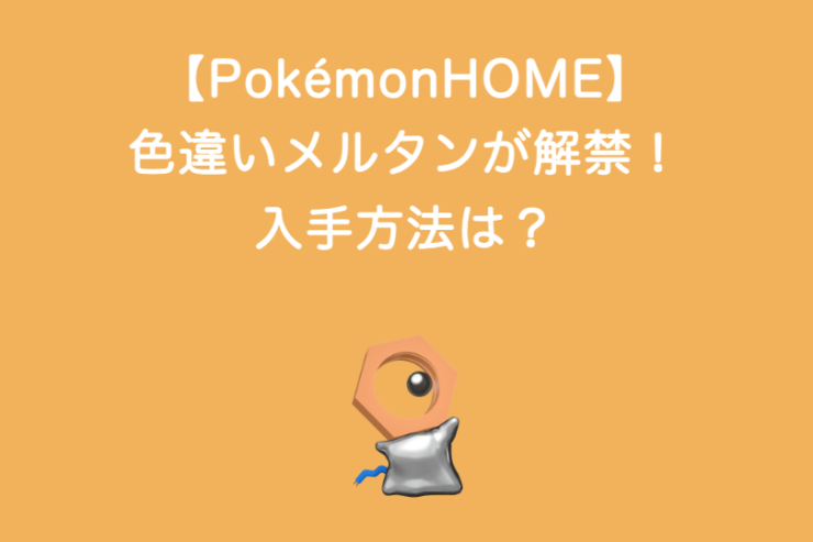 【PokémonHOME】色違いメルタンが解禁！入手方法は？