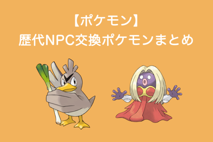 【ポケモン】歴代NPC交換ポケモンまとめ