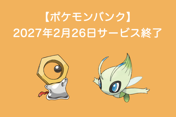ポケモンバンク 2027年2月26日サービス終了