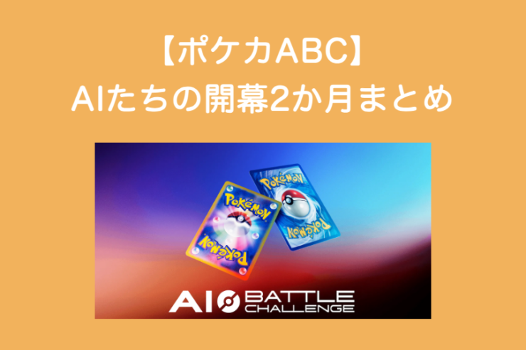 【ポケカABC】AIたちの開幕2か月まとめ