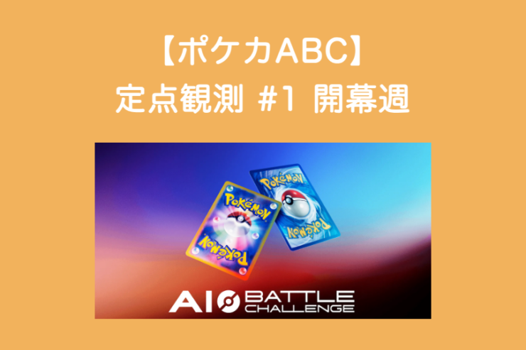 【ポケカABC】定点観測レポート