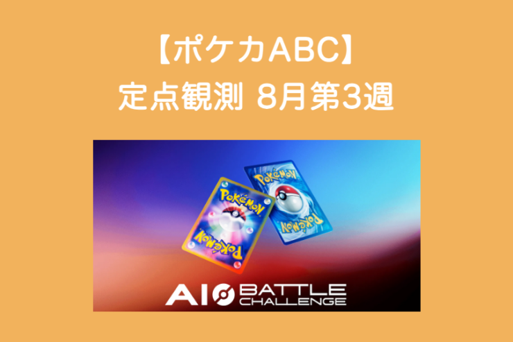 ポケカABC定点観測 8月第3週