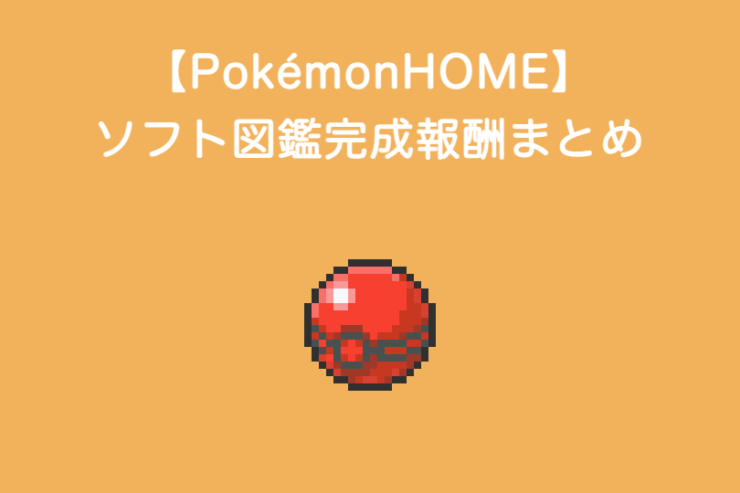 PokémonHOME ソフト図鑑完成報酬まとめ