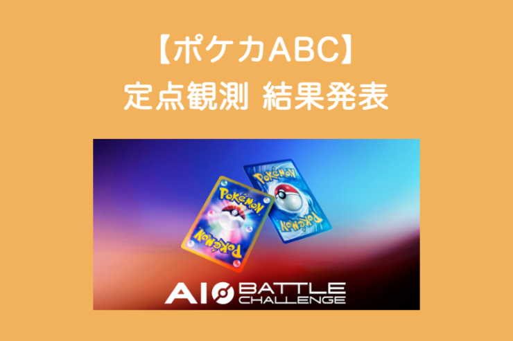 ポケカABC定点観測 特別編 結果発表
