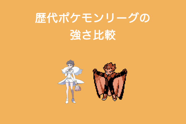 歴代ポケモンリーグの強さ比較