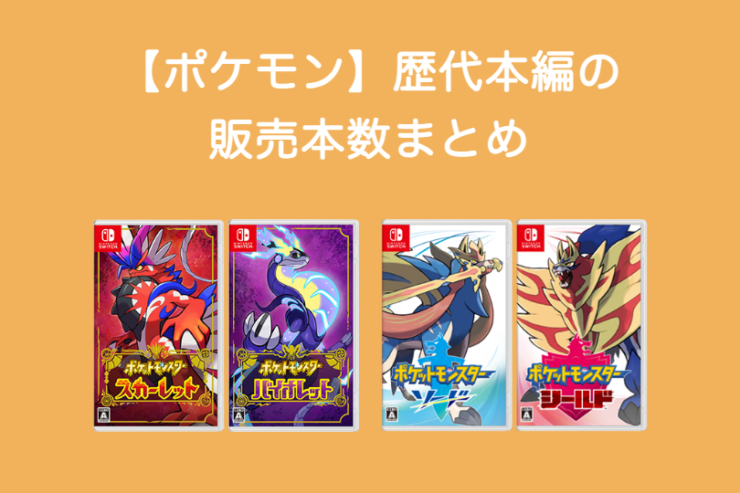 ポケットモンスター スカーレット・バイオレットとソード・シールドのパッケージ