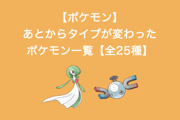 あとからタイプが変わったポケモン一覧（コイルとサーナイト）