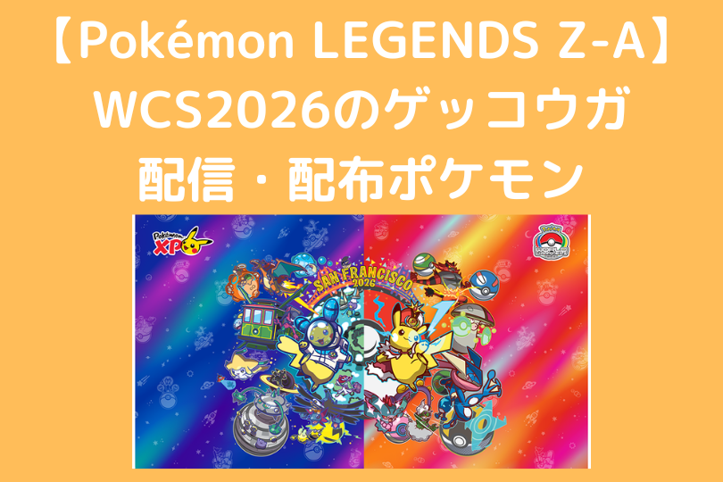 WCS2026のゲッコウガ Pokémon LEGENDS Z-Aの配信・配布ポケモン