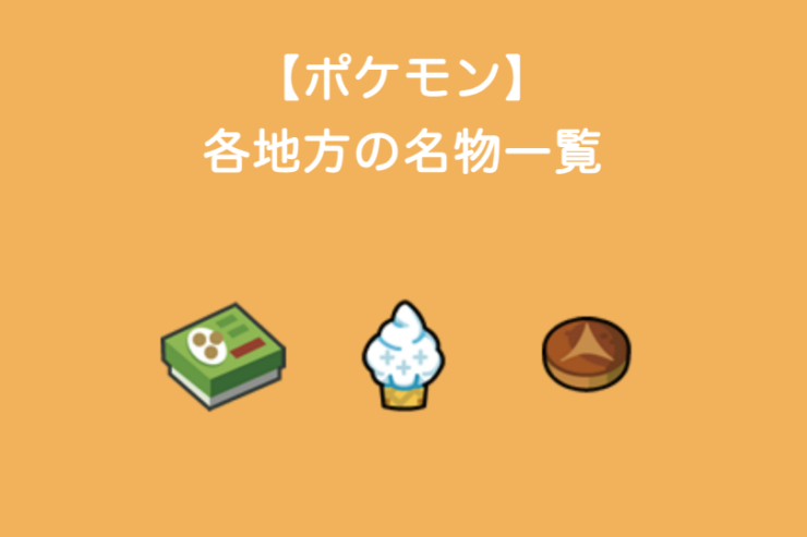 【ポケモン】各地方の名物一覧