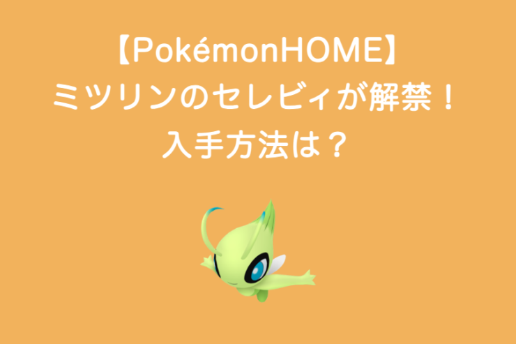 【PokémonHOME】ミツリンのセレビィが解禁！入手方法は？