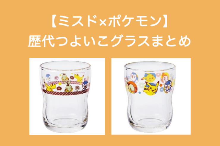 ミスド×ポケモン 歴代つよいこグラスまとめ