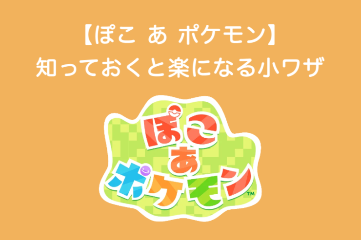 ぽこあポケモン 知っておくと楽になる小ワザ